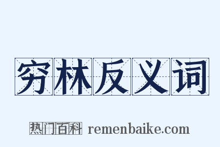 穷林反义词是什么意思的图片